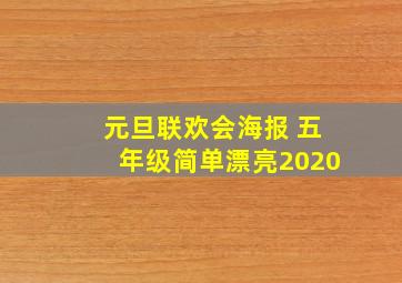 元旦联欢会海报 五年级简单漂亮2020